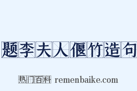 题李夫人偃竹造句是什么意思的图片